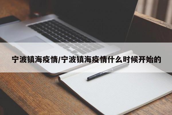 宁波镇海疫情/宁波镇海疫情什么时候开始的