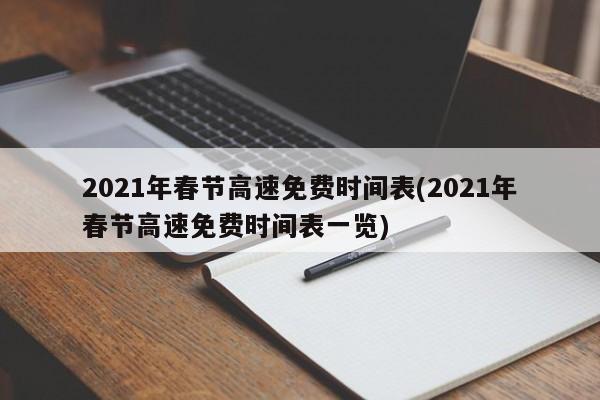 2021年春节高速免费时间表(2021年春节高速免费时间表一览)