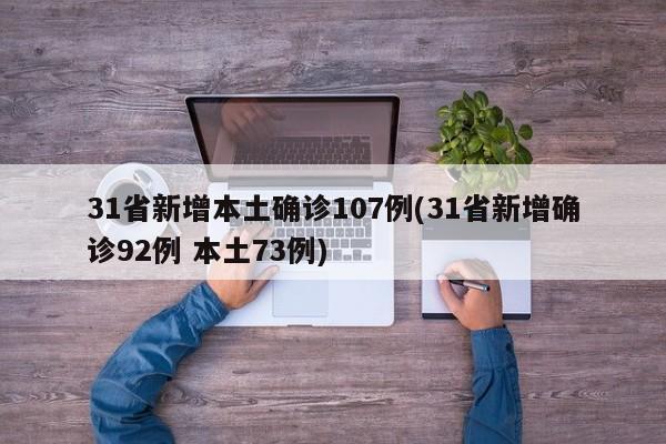 31省新增本土确诊107例(31省新增确诊92例 本土73例)