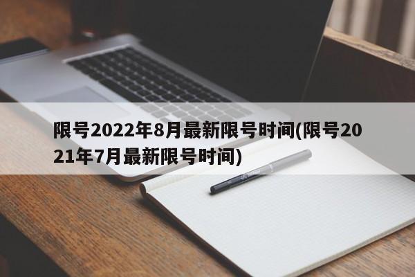 限号2022年8月最新限号时间(限号2021年7月最新限号时间)