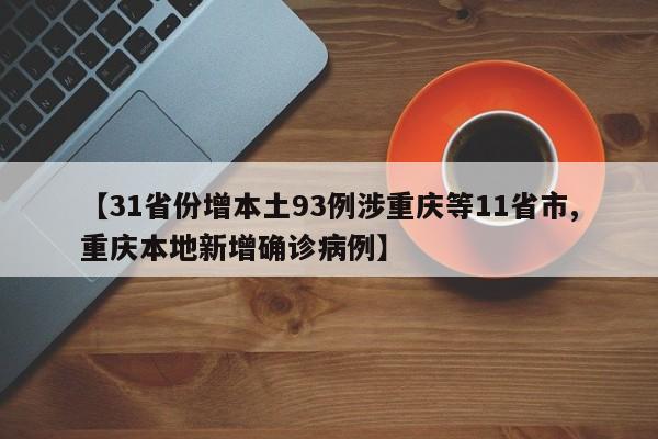【31省份增本土93例涉重庆等11省市,重庆本地新增确诊病例】