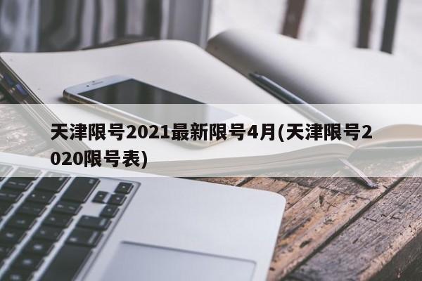 天津限号2021最新限号4月(天津限号2020限号表)