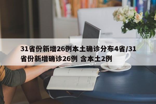 31省份新增26例本土确诊分布4省/31省份新增确诊26例 含本土2例