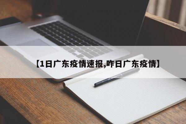 【1日广东疫情速报,咋日广东疫情】