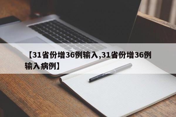【31省份增36例输入,31省份增36例输入病例】
