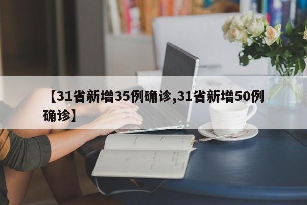 【31省新增35例确诊,31省新增50例确诊】