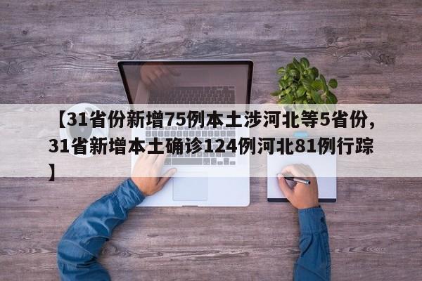 【31省份新增75例本土涉河北等5省份,31省新增本土确诊124例河北81例行踪】
