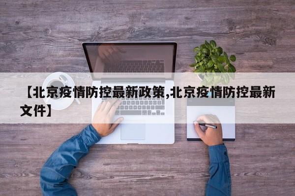 【北京疫情防控最新政策,北京疫情防控最新文件】