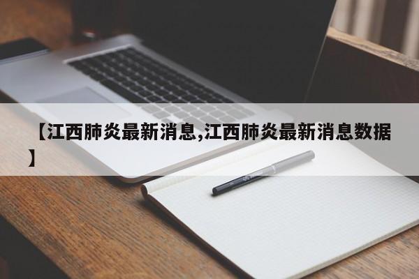 【江西肺炎最新消息,江西肺炎最新消息数据】