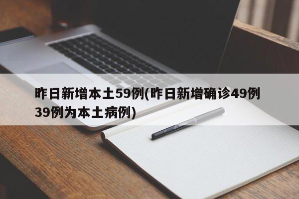 昨日新增本土59例(昨日新增确诊49例 39例为本土病例)
