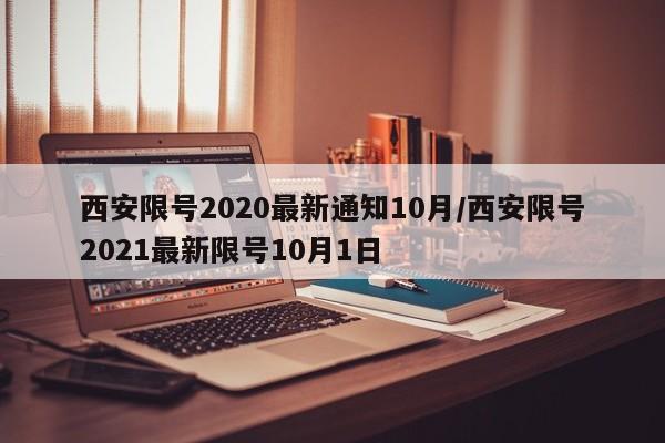 西安限号2020最新通知10月/西安限号2021最新限号10月1日