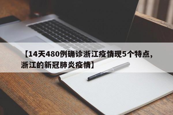 【14天480例确诊浙江疫情现5个特点,浙江的新冠肺炎疫情】