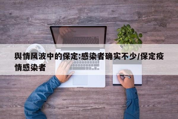 舆情风波中的保定:感染者确实不少/保定疫情感染者