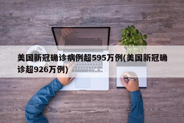 美国新冠确诊病例超595万例(美国新冠确诊超926万例)