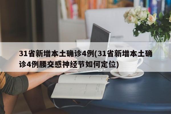 31省新增本土确诊4例(31省新增本土确诊4例腰交感神经节如何定位)
