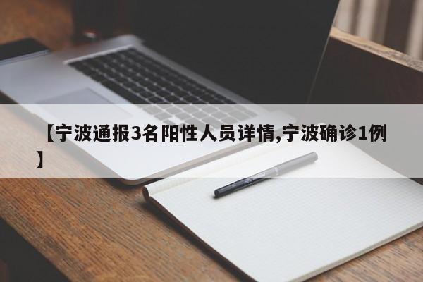 【宁波通报3名阳性人员详情,宁波确诊1例】