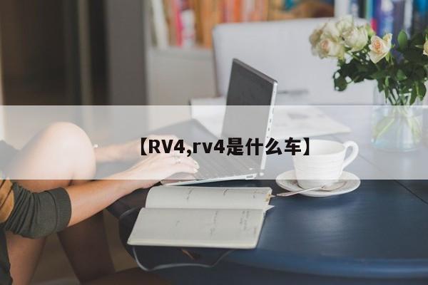 【RV4,rv4是什么车】