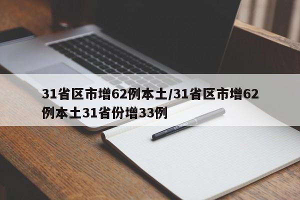 31省区市增62例本土/31省区市增62例本土31省份增33例