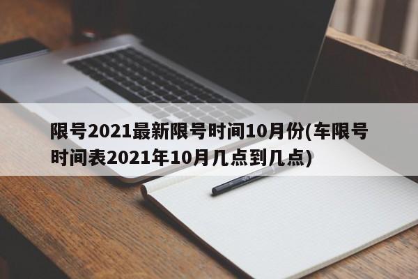 限号2021最新限号时间10月份(车限号时间表2021年10月几点到几点)