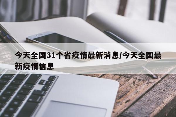今天全国31个省疫情最新消息/今天全国最新疫情信息