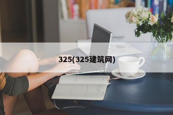 325(325建筑网)