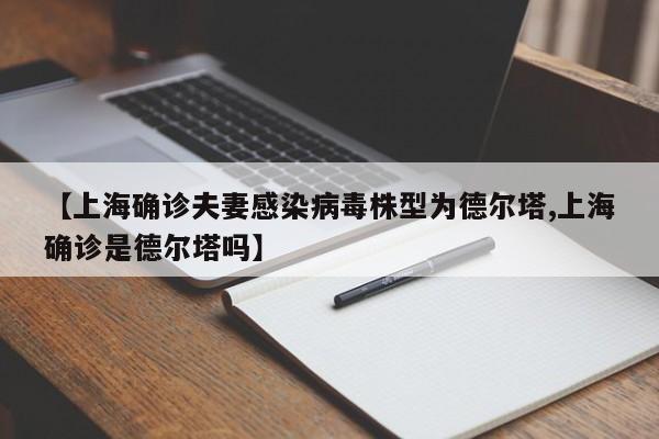 【上海确诊夫妻感染病毒株型为德尔塔,上海确诊是德尔塔吗】