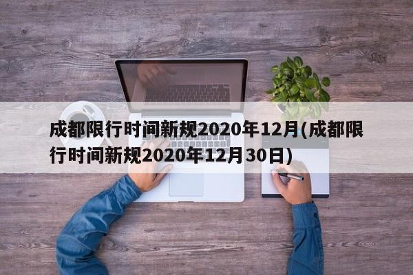 成都限行时间新规2020年12月(成都限行时间新规2020年12月30日)