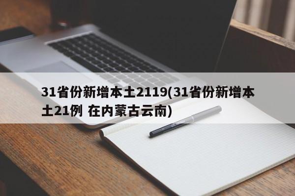 31省份新增本土2119(31省份新增本土21例 在内蒙古云南)