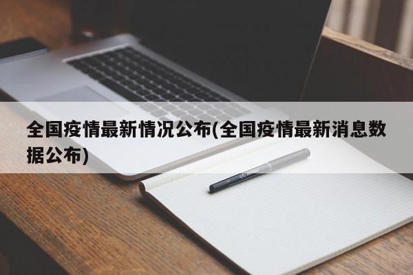 全国疫情最新情况公布(全国疫情最新消息数据公布)