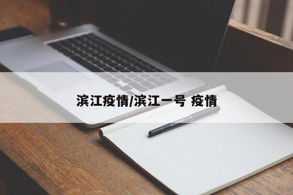 滨江疫情/滨江一号 疫情