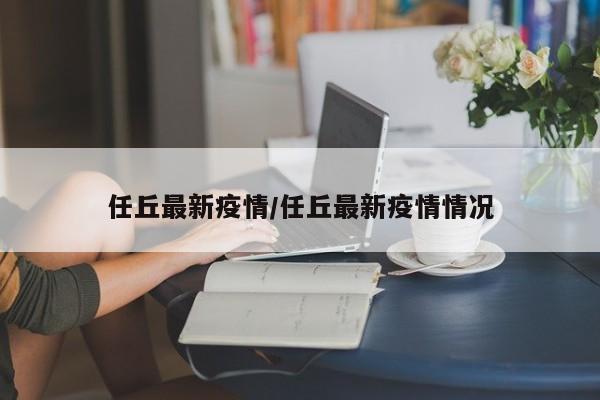 任丘最新疫情/任丘最新疫情情况
