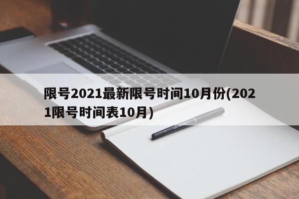 限号2021最新限号时间10月份(2021限号时间表10月)