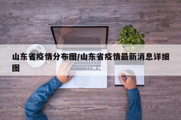 山东省疫情分布图/山东省疫情最新消息详细图